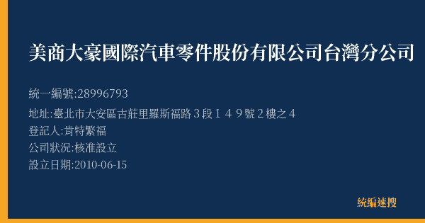 美商大豪國際汽車零件股份有限公司台灣分公司的照片-統編 28996793(臺北市) 公司登記資料與營業項目詳細圖表
