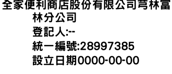 IMG-全家便利商店股份有限公司芎林富林分公司