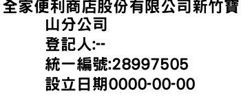 IMG-全家便利商店股份有限公司新竹寶山分公司