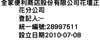 IMG-全家便利商店股份有限公司花壇正花分公司