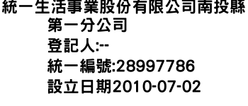 IMG-統一生活事業股份有限公司南投縣第一分公司