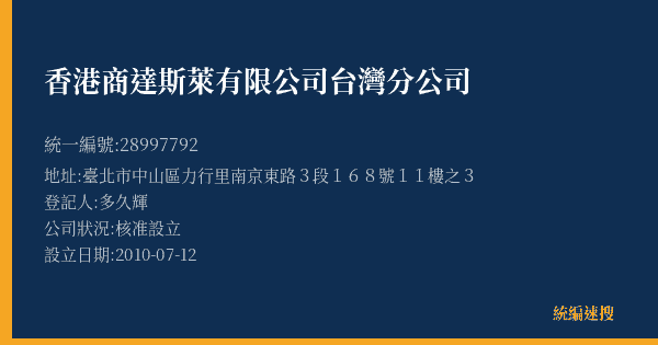 香港商達斯萊有限公司台灣分公司的照片-統編 28997792(臺北市) 公司登記資料與營業項目詳細圖表