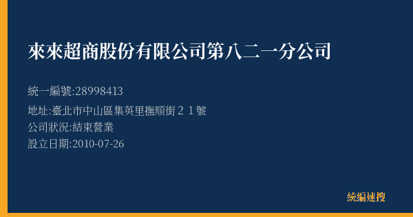 來來超商股份有限公司第八二一分公司的照片-統編 28998413(臺北市) 公司登記資料與營業項目詳細圖表