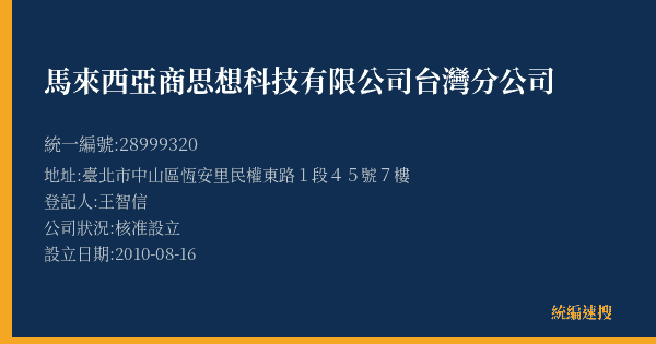 馬來西亞商思想科技有限公司台灣分公司的照片-統編 28999320(臺北市) 公司登記資料與營業項目詳細圖表