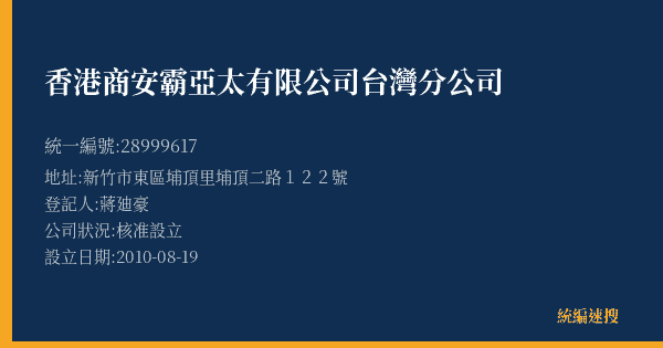香港商安霸亞太有限公司台灣分公司的照片-統編 28999617(新竹市) 公司登記資料與營業項目詳細圖表
