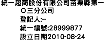 IMG-統一超商股份有限公司苗栗縣第一Ｏ三分公司