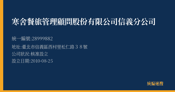 寒舍餐旅管理顧問股份有限公司信義分公司的照片-統編 28999882(臺北市) 公司登記資料與營業項目詳細圖表