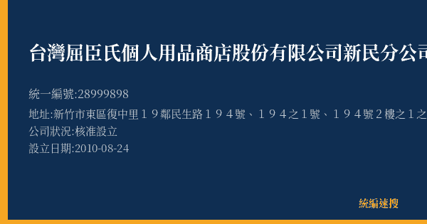 台灣屈臣氏個人用品商店股份有限公司新民分公司的照片-統編 28999898(新竹市) 公司登記資料與營業項目詳細圖表