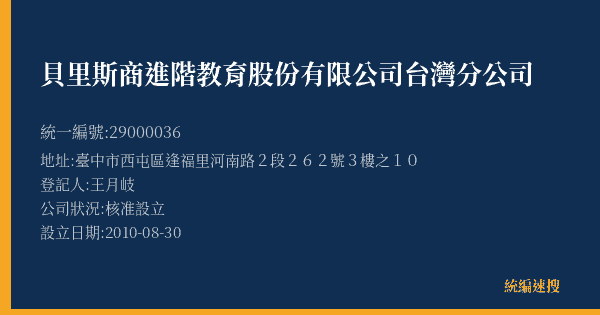 貝里斯商進階教育股份有限公司台灣分公司的照片-統編 29000036(臺中市) 公司登記資料與營業項目詳細圖表