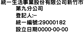 IMG-統一生活事業股份有限公司新竹市第九分公司