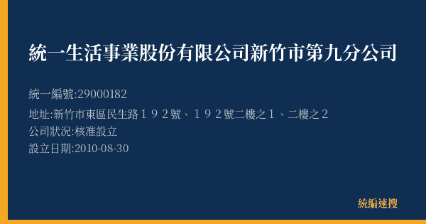 統一生活事業股份有限公司新竹市第九分公司的照片-統編 29000182(新竹市) 公司登記資料與營業項目詳細圖表