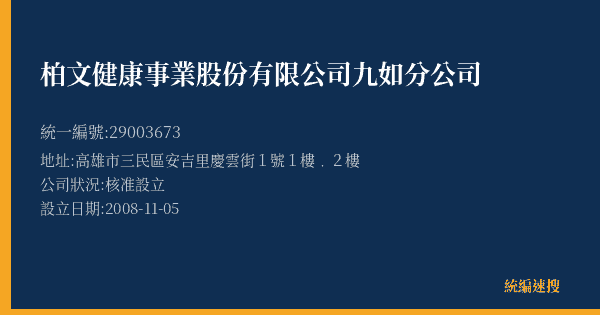 柏文健康事業股份有限公司九如分公司的照片-統編 29003673(高雄市) 公司登記資料與營業項目詳細圖表