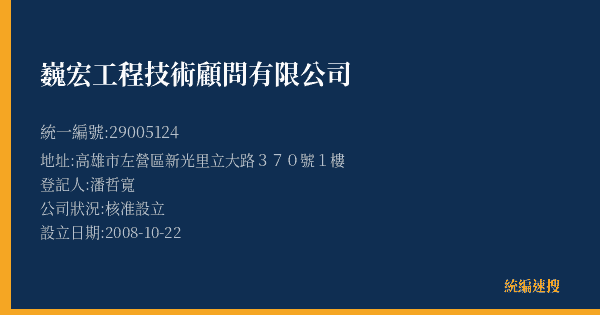 巍宏工程技術顧問有限公司的照片-統編 29005124(高雄市) 公司登記資料與營業項目詳細圖表