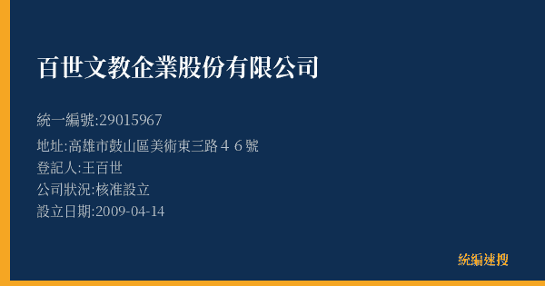 百世文教企業股份有限公司的照片-統編 29015967(高雄市) 公司登記資料與營業項目詳細圖表