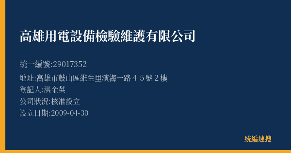 高雄用電設備檢驗維護有限公司的照片-統編 29017352(高雄市) 公司登記資料與營業項目詳細圖表