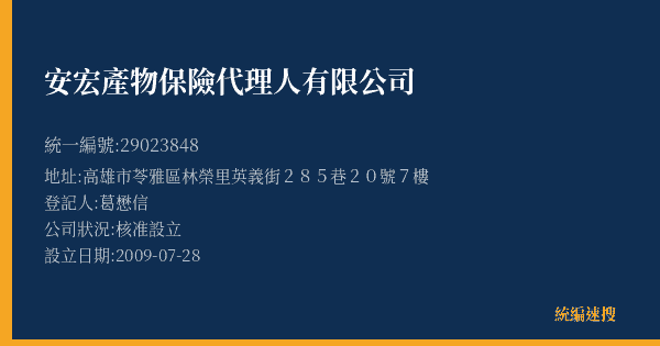 安宏產物保險代理人有限公司的照片-統編 29023848(高雄市) 公司登記資料與營業項目詳細圖表