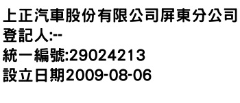 IMG-上正汽車股份有限公司屏東分公司