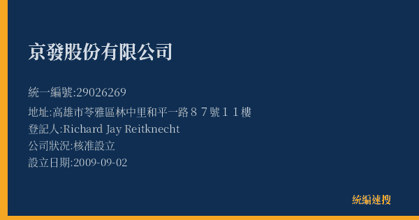 京發股份有限公司的照片-統編 29026269(高雄市) 公司登記資料與營業項目詳細圖表