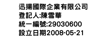 IMG-迅揚國際企業有限公司