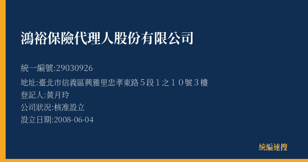 鴻裕保險代理人股份有限公司的照片-統編 29030926(臺北市) 公司登記資料與營業項目詳細圖表