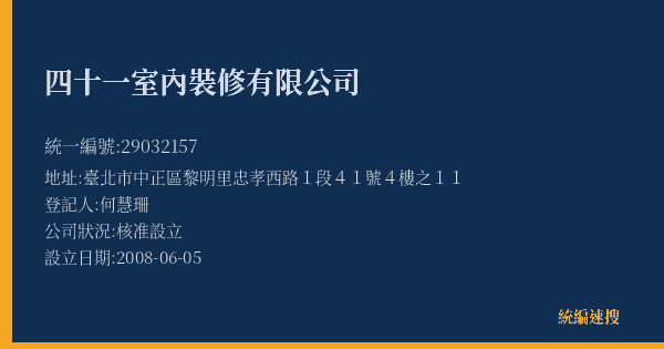 四十一室內裝修有限公司的照片-統編 29032157(臺北市) 公司登記資料與營業項目詳細圖表