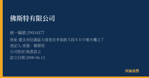 佛斯特有限公司的照片-統編 29034177(臺北市) 公司登記資料與營業項目詳細圖表