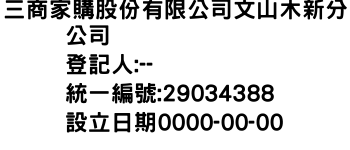 IMG-三商家購股份有限公司文山木新分公司