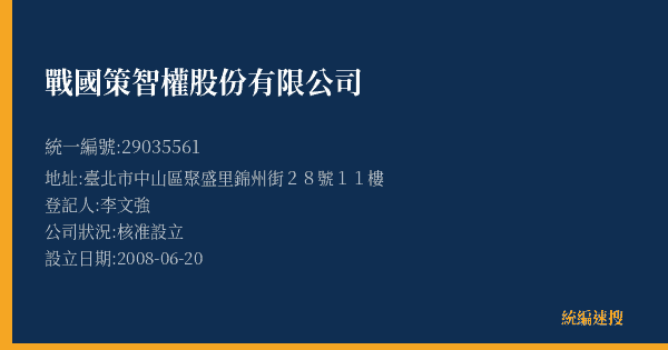 戰國策智權股份有限公司的照片-統編 29035561(臺北市) 公司登記資料與營業項目詳細圖表