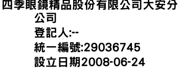 IMG-四季眼鏡精品股份有限公司大安分公司