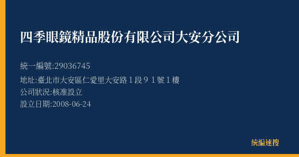 四季眼鏡精品股份有限公司大安分公司的照片-統編 29036745(臺北市) 公司登記資料與營業項目詳細圖表