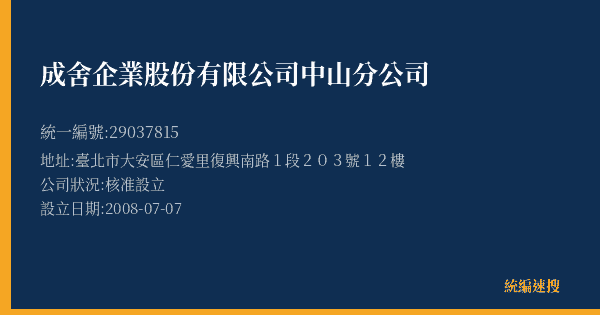 成舍企業股份有限公司中山分公司的照片-統編 29037815(臺北市) 公司登記資料與營業項目詳細圖表