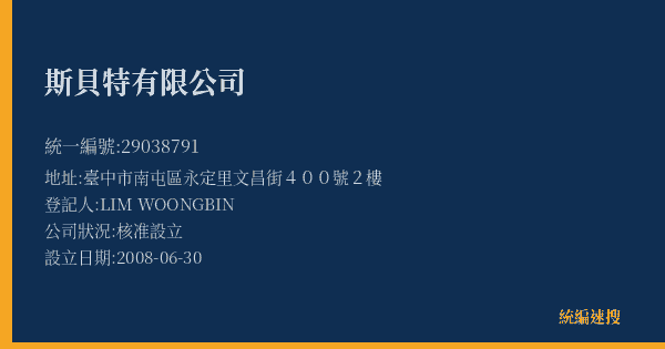 斯貝特有限公司的照片-統編 29038791(臺中市) 公司登記資料與營業項目詳細圖表