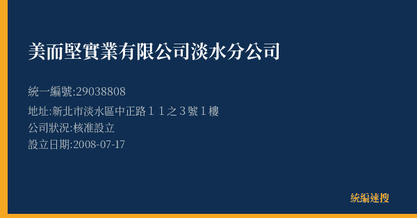 美而堅實業有限公司淡水分公司的照片-統編 29038808(新北市) 公司登記資料與營業項目詳細圖表
