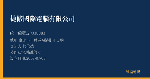 捷修國際電腦有限公司的照片-統編 29038883(臺北市) 公司登記資料與營業項目詳細圖表