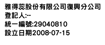 IMG-雅得蕊股份有限公司復興分公司