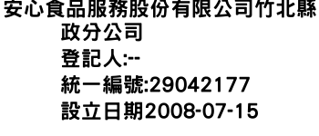 IMG-安心食品服務股份有限公司竹北縣政分公司