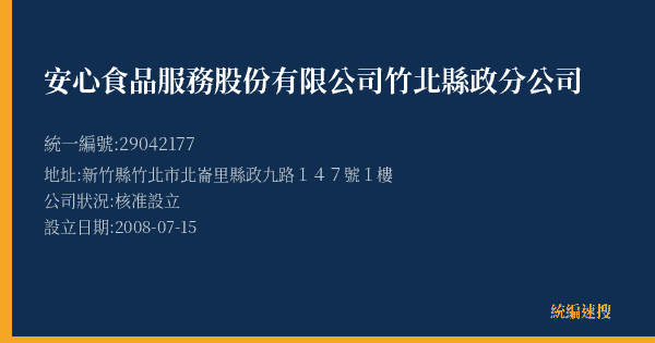 安心食品服務股份有限公司竹北縣政分公司的照片-統編 29042177(新竹縣) 公司登記資料與營業項目詳細圖表
