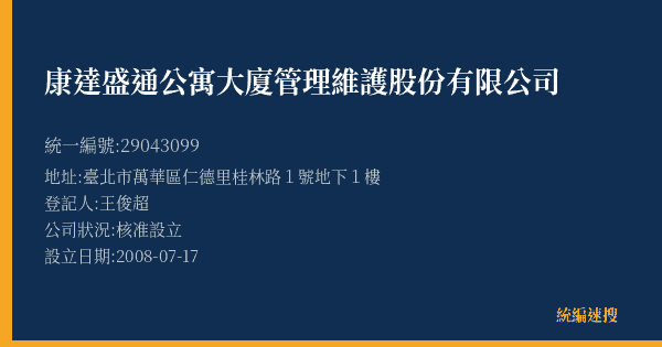 康達盛通公寓大廈管理維護股份有限公司的照片-統編 29043099(臺北市) 公司登記資料與營業項目詳細圖表