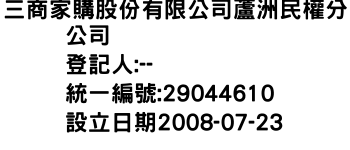 IMG-三商家購股份有限公司蘆洲民權分公司