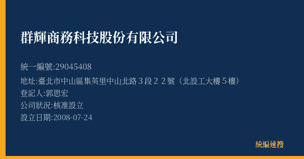 群輝商務科技股份有限公司的照片-統編 29045408(臺北市) 公司登記資料與營業項目詳細圖表