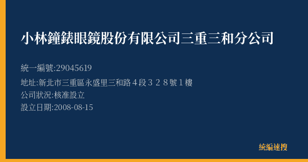 小林鐘錶眼鏡股份有限公司三重三和分公司的照片-統編 29045619(新北市) 公司登記資料與營業項目詳細圖表