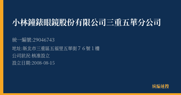 小林鐘錶眼鏡股份有限公司三重五華分公司的照片-統編 29046743(新北市) 公司登記資料與營業項目詳細圖表
