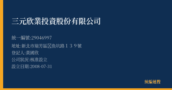 三元欣業投資股份有限公司的照片-統編 29046997(新北市) 公司登記資料與營業項目詳細圖表