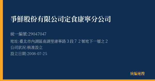 爭鮮股份有限公司定食康寧分公司的照片-統編 29047047(臺北市) 公司登記資料與營業項目詳細圖表