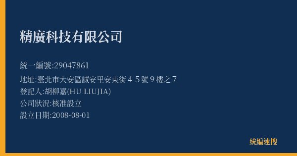 精廣科技有限公司的照片-統編 29047861(臺北市) 公司登記資料與營業項目詳細圖表