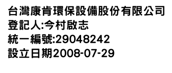 IMG-台灣康肯環保設備股份有限公司