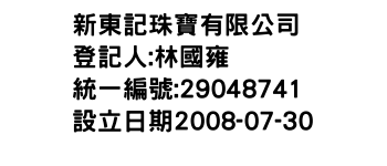 IMG-新東記珠寶有限公司