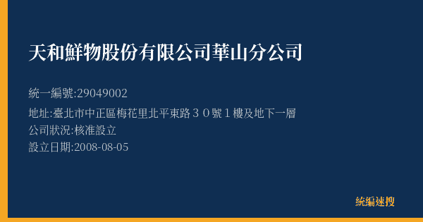 天和鮮物股份有限公司華山分公司的照片-統編 29049002(臺北市) 公司登記資料與營業項目詳細圖表