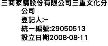 IMG-三商家購股份有限公司三重文化分公司