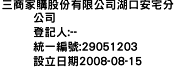 IMG-三商家購股份有限公司湖口安宅分公司